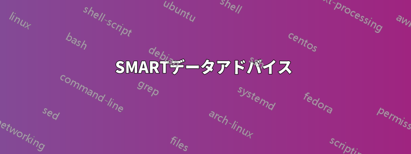 SMARTデータアドバイス