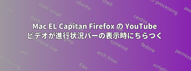 Mac EL Capitan Firefox の YouTube ビデオが進行状況バーの表示時にちらつく
