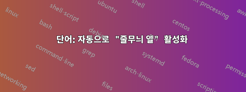 단어: 자동으로 "줄무늬 열" 활성화
