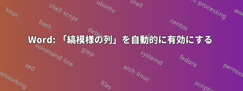 Word: 「縞模様の列」を自動的に有効にする