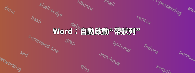 Word：自動啟動“帶狀列”