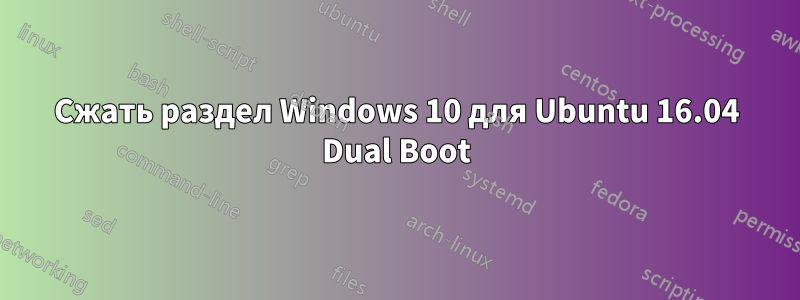 Сжать раздел Windows 10 для Ubuntu 16.04 Dual Boot