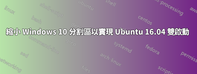 縮小 Windows 10 分割區以實現 Ubuntu 16.04 雙啟動