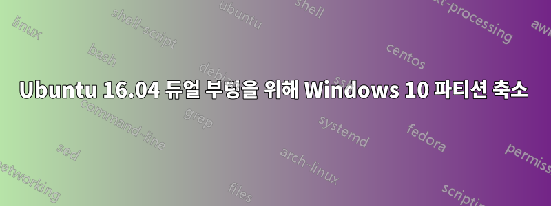 Ubuntu 16.04 듀얼 부팅을 위해 Windows 10 파티션 축소