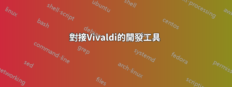 對接Vivaldi的開發工具