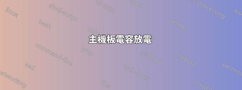 主機板電容放電
