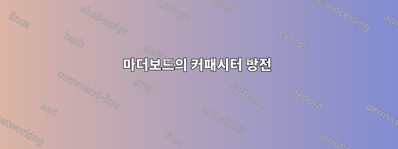 마더보드의 커패시터 방전
