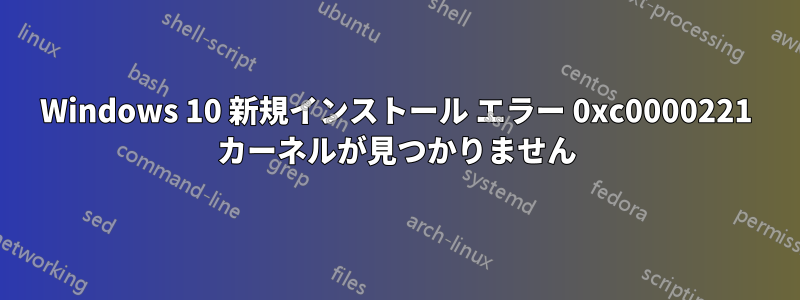 Windows 10 新規インストール エラー 0xc0000221 カーネルが見つかりません