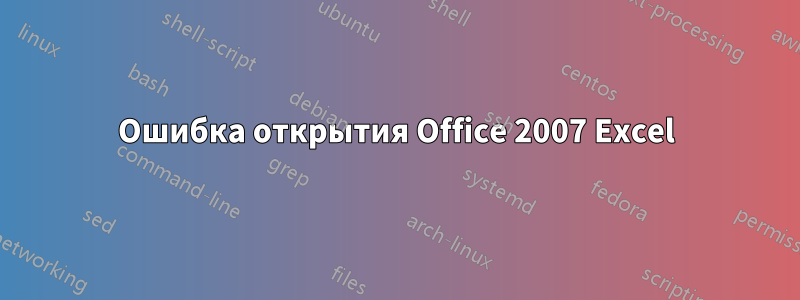 Ошибка открытия Office 2007 Excel