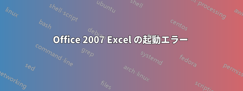 Office 2007 Excel の起動エラー