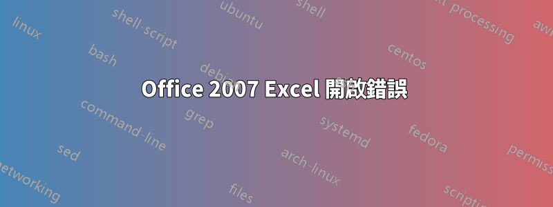 Office 2007 Excel 開啟錯誤