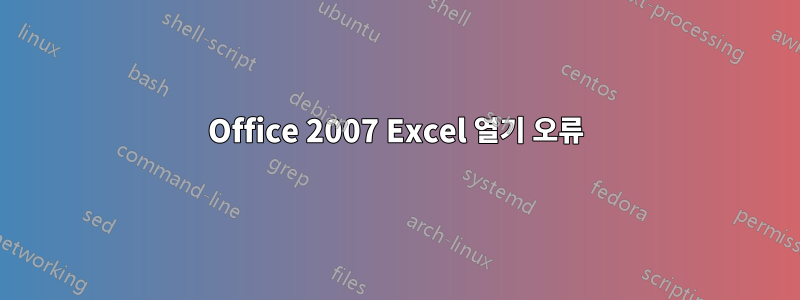 Office 2007 Excel 열기 오류