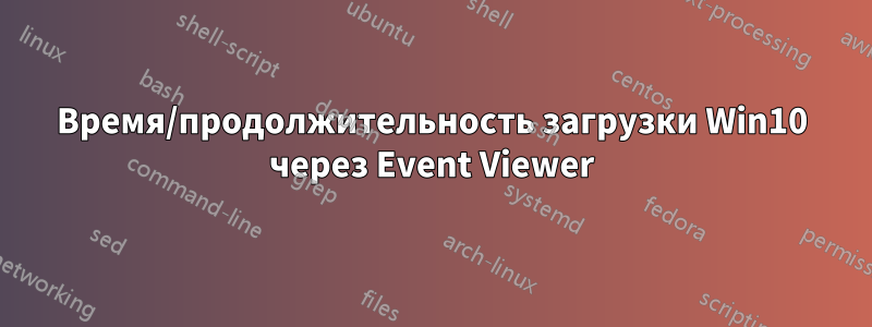Время/продолжительность загрузки Win10 через Event Viewer