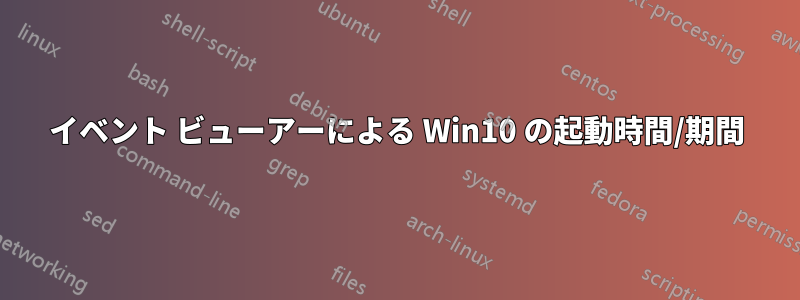 イベント ビューアーによる Win10 の起動時間/期間