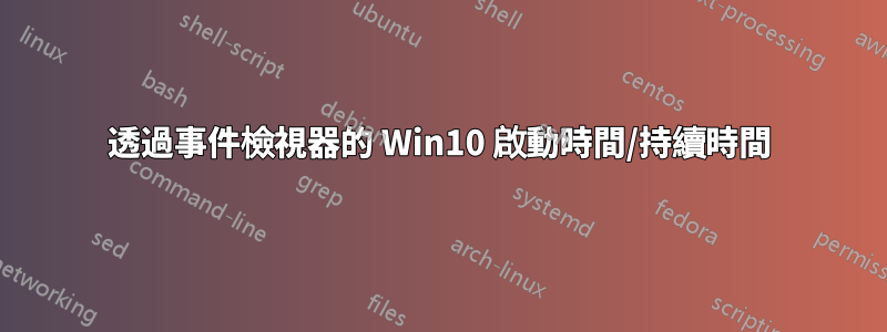 透過事件檢視器的 Win10 啟動時間/持續時間