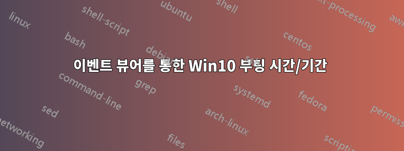 이벤트 뷰어를 통한 Win10 부팅 시간/기간