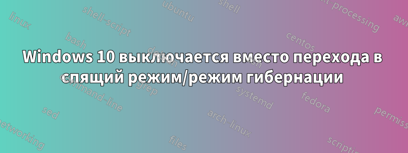 Windows 10 выключается вместо перехода в спящий режим/режим гибернации