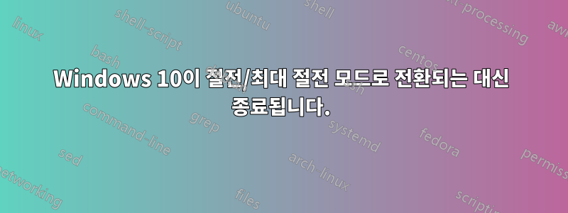 Windows 10이 절전/최대 절전 모드로 전환되는 대신 종료됩니다.