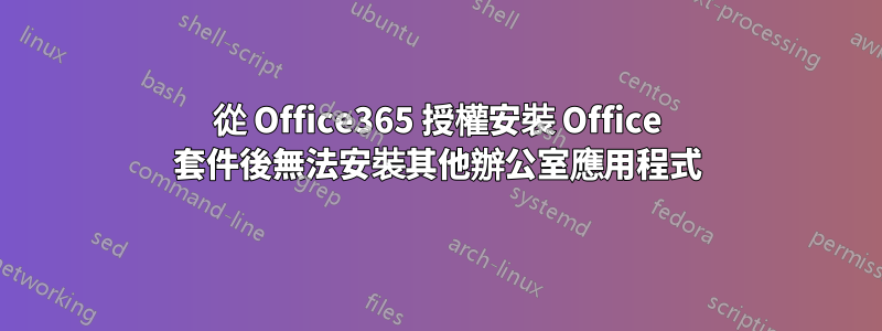 從 Office365 授權安裝 Office 套件後無法安裝其他辦公室應用程式