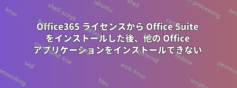 Office365 ライセンスから Office Suite をインストールした後、他の Office アプリケーションをインストールできない