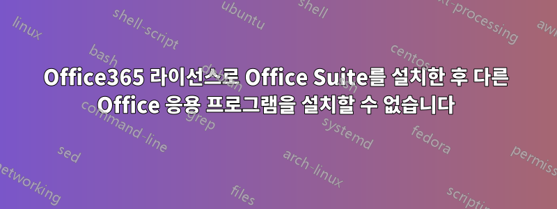 Office365 라이선스로 Office Suite를 설치한 후 다른 Office 응용 프로그램을 설치할 수 없습니다