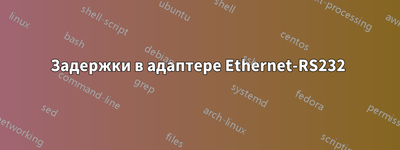 Задержки в адаптере Ethernet-RS232