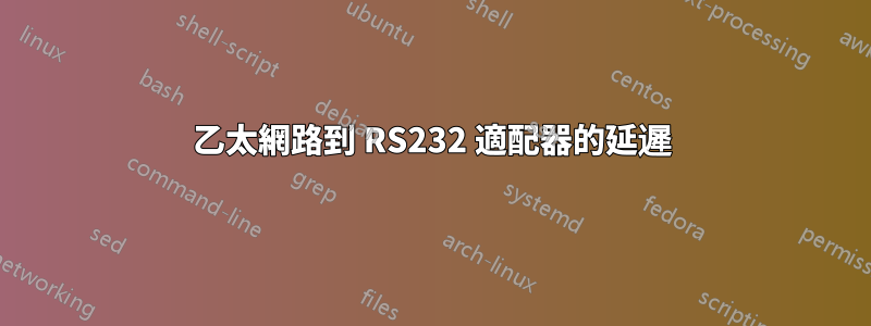 乙太網路到 RS232 適配器的延遲