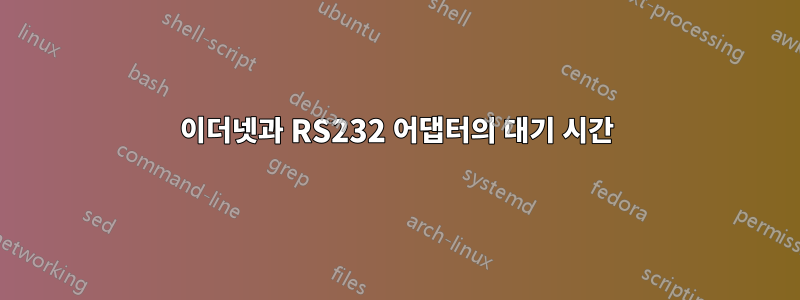 이더넷과 RS232 어댑터의 대기 시간