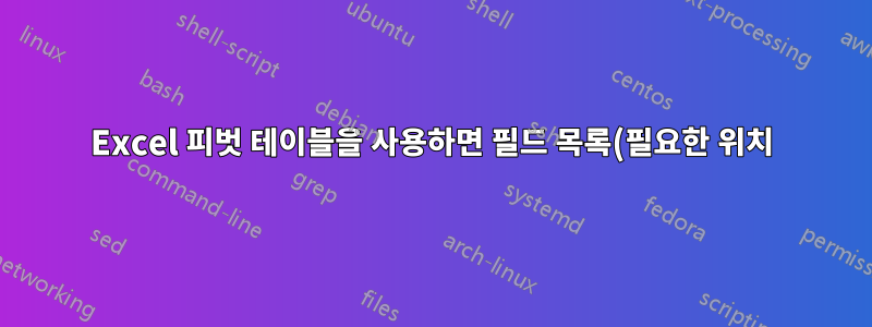 Excel 피벗 테이블을 사용하면 필드 목록(필요한 위치)에서 사용할 수 없는 슬라이서에 대한 변수를 선택할 수 있습니다.