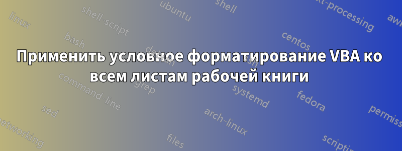 Применить условное форматирование VBA ко всем листам рабочей книги