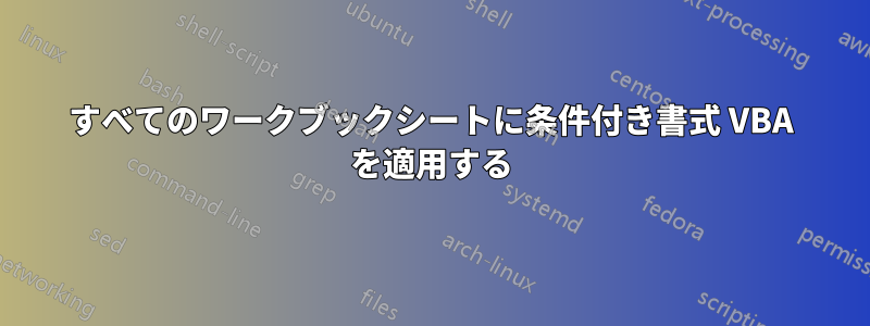 すべてのワークブックシートに条件付き書式 VBA を適用する