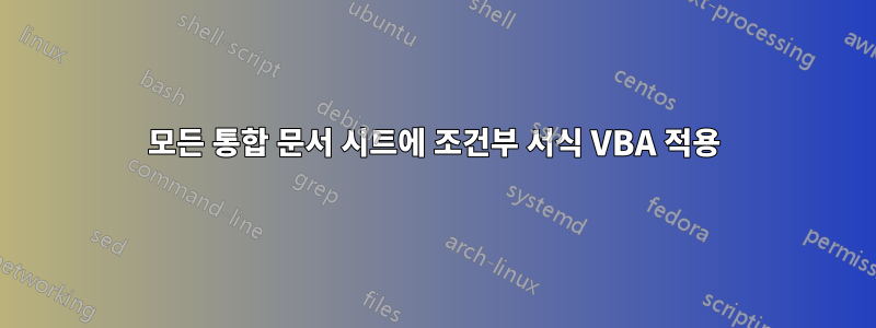 모든 통합 문서 시트에 조건부 서식 VBA 적용
