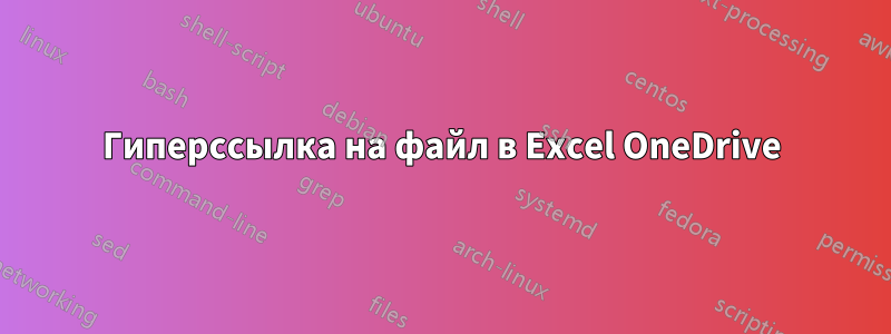 Гиперссылка на файл в Excel OneDrive