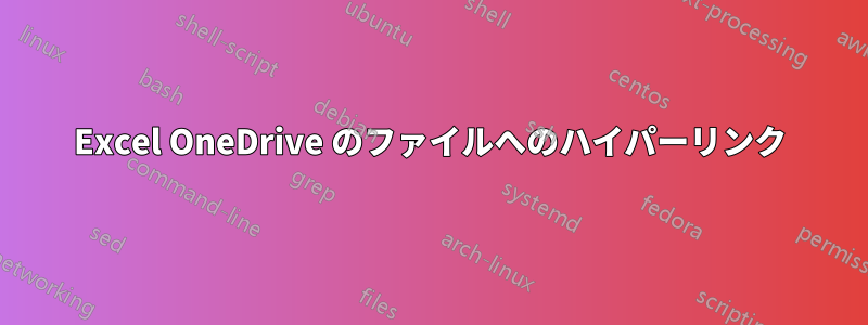 Excel OneDrive のファイルへのハイパーリンク