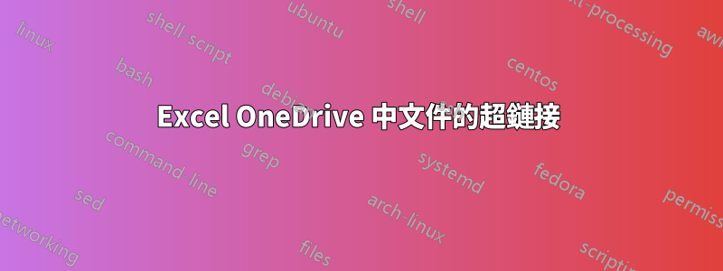 Excel OneDrive 中文件的超鏈接