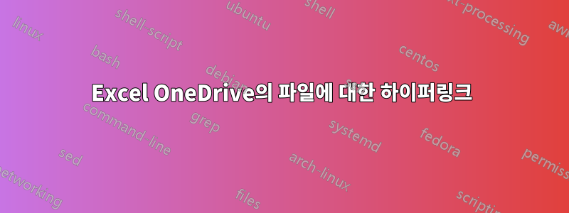 Excel OneDrive의 파일에 대한 하이퍼링크
