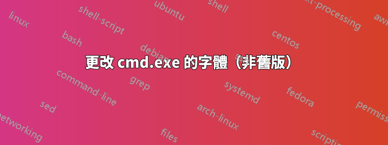 更改 cmd.exe 的字體（非舊版）
