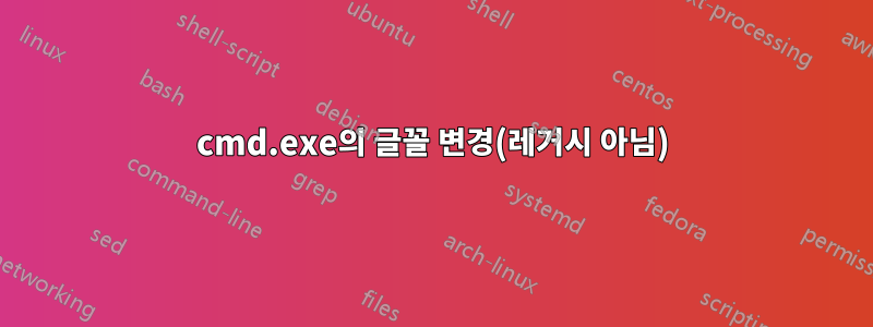 cmd.exe의 글꼴 변경(레거시 아님)