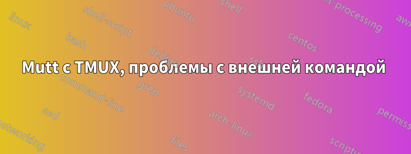Mutt с TMUX, проблемы с внешней командой