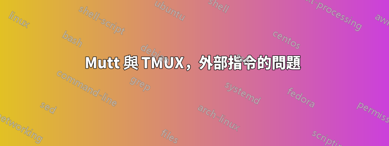 Mutt 與 TMUX，外部指令的問題