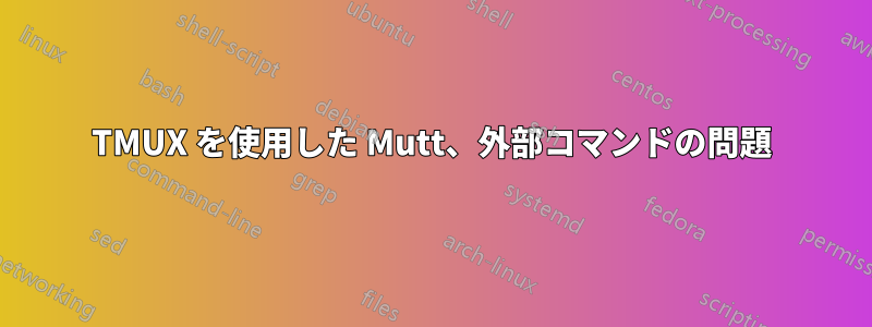 TMUX を使用した Mutt、外部コマンドの問題