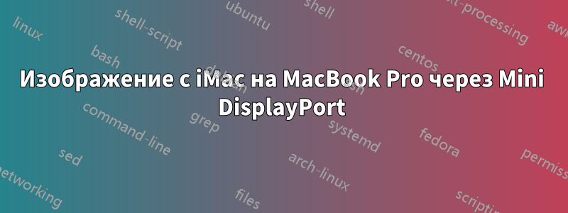 Изображение с iMac на MacBook Pro через Mini DisplayPort