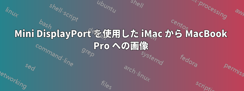 Mini DisplayPort を使用した iMac から MacBook Pro への画像