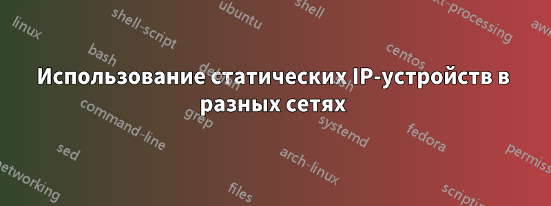 Использование статических IP-устройств в разных сетях
