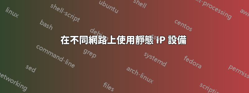 在不同網路上使用靜態 IP 設備