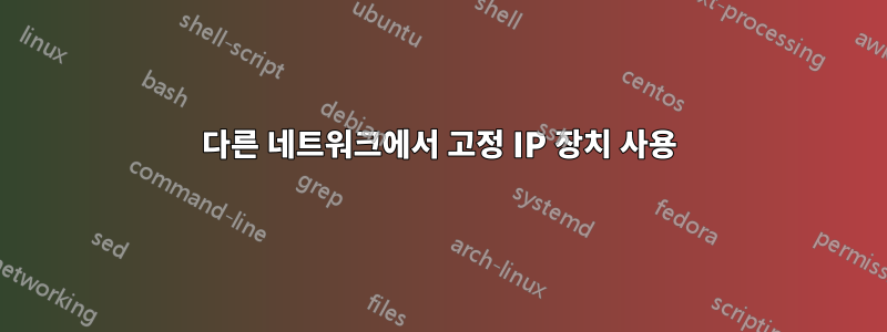 다른 네트워크에서 고정 IP 장치 사용