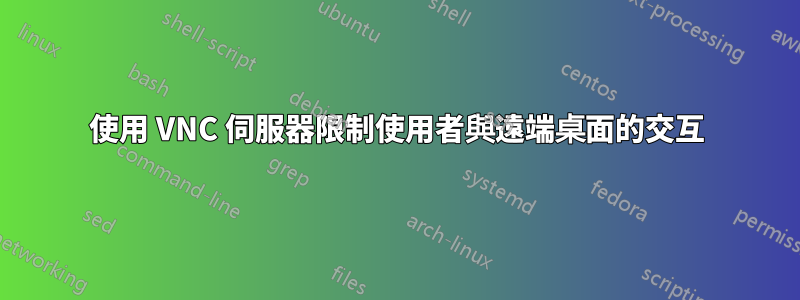 使用 VNC 伺服器限制使用者與遠端桌面的交互