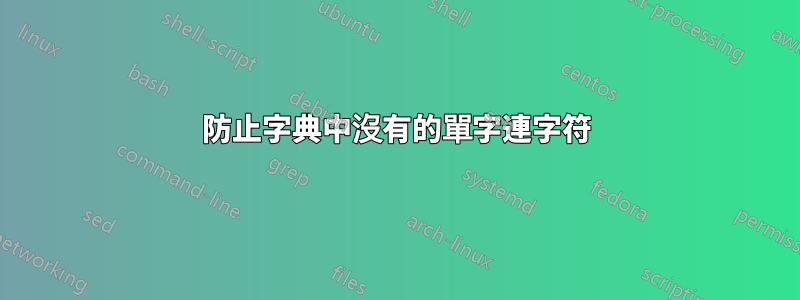 防止字典中沒有的單字連字符