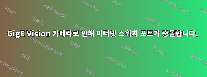 GigE Vision 카메라로 인해 이더넷 스위치 포트가 충돌합니다.