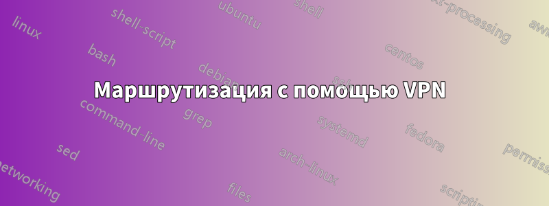Маршрутизация с помощью VPN